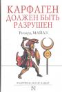 Ричард Майлз - Карфаген должен быть разрушен (разрушен,но не забыт)