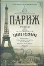Париж. Роман