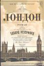 Лондон. Роман