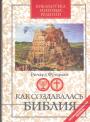 Ричард Фридман - Как создавалась Библия