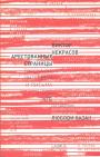 Виктор Некрасов - Арестованные страницы. Рассказы,интервью,письма из архивов КГБ
