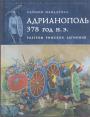 Саймон Макдауэлл - Андрианополь 378 год н.э.  Разгром римских легионов