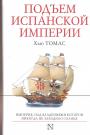 Подъём Испанской империи. Империя,над владениями которой никогда не заходило солнце