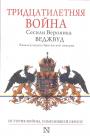 Сесили Веджвуд - Тридцатилетняя война.  История войны,изменившей Европу