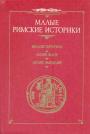Веллей Патеркул.  Анней Флор.  Люций Ампелий - Малые римские историки