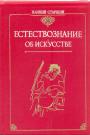 Плиний Старший - Естествознание (Естественная история в 37 книгах).  Об искусстве