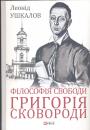 Леонід Ушкалов - Філософія свободи Григорія Сковороди