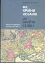Андреас Каппелер - Від країни козаків до країни селян.  Україна на видноколі Заходу у XVI — XIX ст