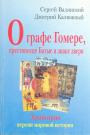 Сергей Валянский. Дмитрий Калюжный - О графе Гомере,крестоносце Батые и знаке зверя.  Хронотрон версии мировой истории