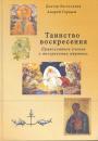 Андрей Горныш - Таинство воскресения. Православное учение о воскрешении мёртвых