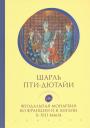 Шарль Пти-Дютайи. Изд "Евразия" - Феодальная монархия во Франции и в Англии X — XIII веков