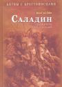 Баха ад Дин - Саладин победитель крестоносцев