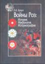 Е.Д.Браун - Войны Роз. История. Мифология.Историография