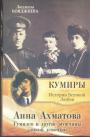 Людмила Бояджиева - Анна Ахматова. Гумилёв и другие мужчины "дикой девочки"