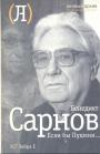 Бенедикт Сарнов - Если бы Пушкин...