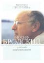 Валентина Полухина - Иосиф Бродский глазами современников (2006 — 2009)