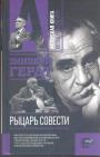 Зиновий Гердт - Рыцарь совести