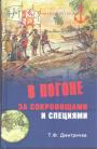 Т.Ф.Дмитричев - В погоне за сокровищами и специями. Великие географические открытия XVI века