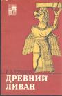 К-Х.Бернхардт - Древний Иран