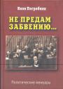 Яков Погребняк.   Тираж — 500 экз - Не предам забвению...  Политические мемуары