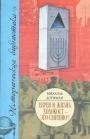 Михаэль Дорфман. Серия "Историческая библиотека" - Евреи и жизнь.  Холокост — это смешно ?