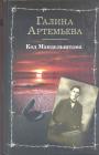 Галина Артемьева - Код Мандельштама