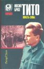 Ричард Уэст - Иосип Броз Тито.  Власть силы