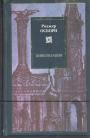Роджер Осборн - Цивилизация.  Новая история западного мира