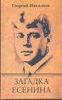 Георгий Николаев - Загадка Есенина
