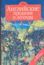 Издание двуязычное. Серия "Литературный Альбион" - Английские предания и легенды в пересказе классиков англиийской литературы