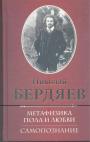Н.А.Бердяев - Метафизика пола и любви. Самопознание