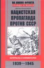 Дмитрий Хмельницкий - Нацистская пропаганда против СССР (материалы и комментарии)