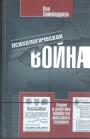 Пол Лайнбарджер - Психологическая война. Теория и практика обработки массового сознания