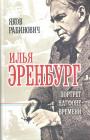 Яков Рабинович - Илья Эренбург. Портрет на фоне времени