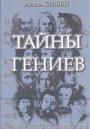 Михаил Казиник - Тайны гениев