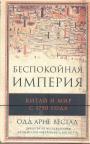 Одд Арне Вестад - Беспокойная империя.  Китай и мир с 1750 года