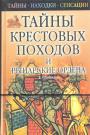 Е.Сбитнева - Тайны крестовых походов