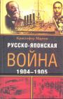 Кристофер Мартин - Русско-японская война
