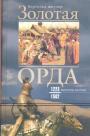 Бертольд Шпулер - Золотая Орда. Монголы не Руси  1223 — 1502