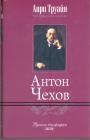 Анри Труайя - Антон Чехов