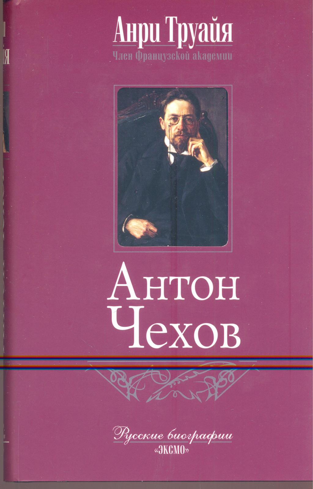 Антон Чехов