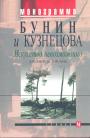 Дневники.Письма. Окаянные дни. Грасский дневник.  Серия "Монограмма" - Бунин и Кузнецова.  Искусство невозможного