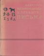В.А.Истрин - Возникновение и развитие письма