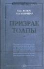 К.Ясперс. Ж.Бодрийар - Призрак толпы. (Карл Ясперс.Власть массы.   Жан Бодрийар. Фантомы современности)