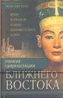 Жан Боттеро - Ранние цивилизации Ближнего Востока (История возникновения и развития древнейших государств на земле)