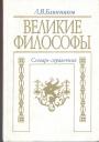 Л.В.Блинников - Великие философы.  Словарь-справочник