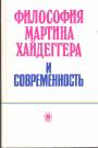 Р.Рорти,  В.В.Бибихин,  Ж-Л.Нанси,  В.Анц,  Дж..Уєйт,Фр.Херрманн,Мотрошилова Н.В,  Молчанов В.И. - Философия Мартина Хайдеггера.  (Мартин Хайдеггер. Преодаление метафизики)