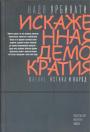 Надя Урбинати - Искажённая демократия.  Мнение, истина и народ