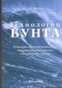 Э.Э.Шульц.    Тираж - 500 экз - Технологии бунта (управление радикальными формами социального протеста)