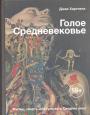 Джек Хартнелл - Голое Средневековье.  Жизнь,смерть и искусство в Средние века